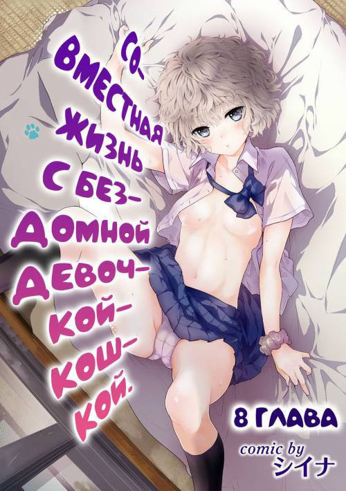 Living Together With A Stray Cat Girl №8 / Совместная жизнь с бездомной девочкой-кошкой