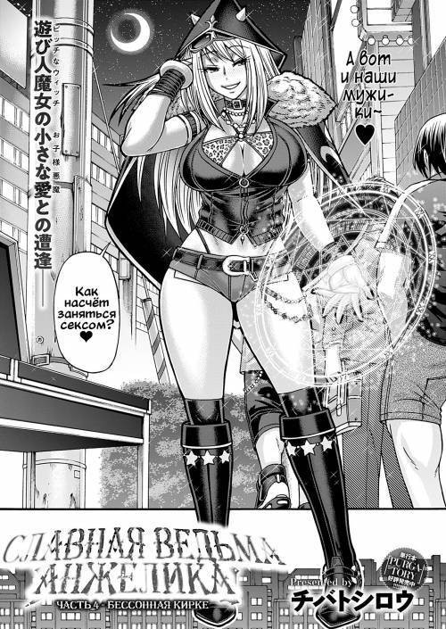 Славная ведьма Анжелика №4