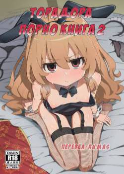 Toradora! no Erohon №2 (Toradora! Porn Book) / ТораДора! Порно сборник