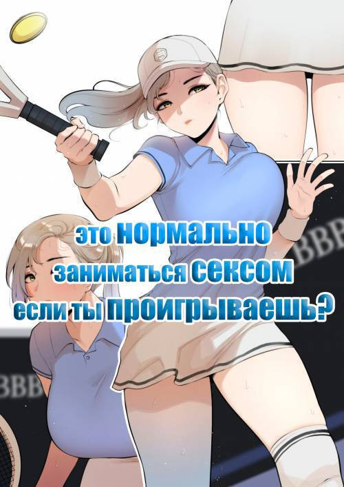 It's Normal for Us To Have Sex if You Lose Right? №2 / Это нормально заниматься сексом если ты проигрываешь?
