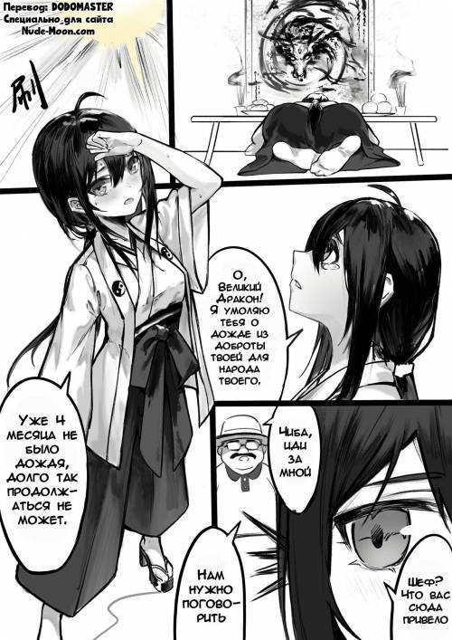 Dragon God / Бог Дракон