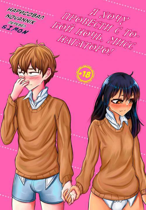 &#161;Quiero una noche contigo, Se&#241;orita Nagatoro! / Я хочу провести с тобой ночь, Нагаторо