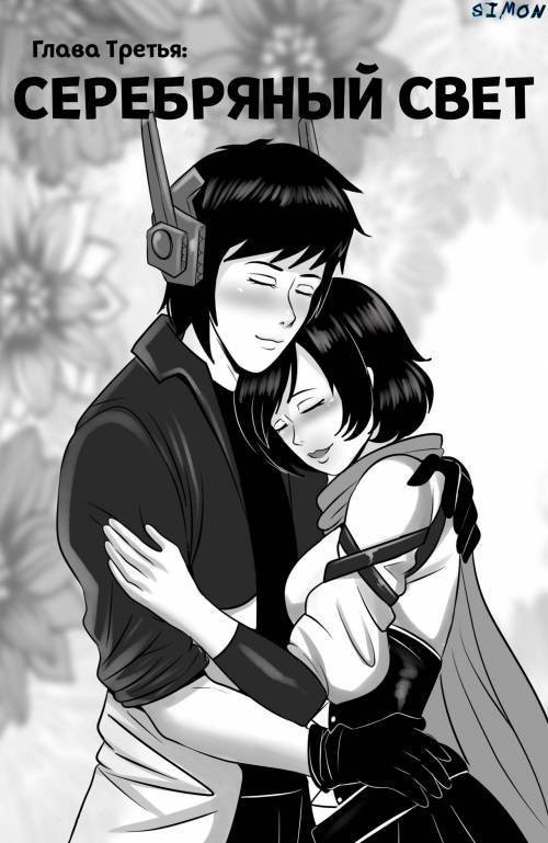 Silver Light / Серебрянные свет