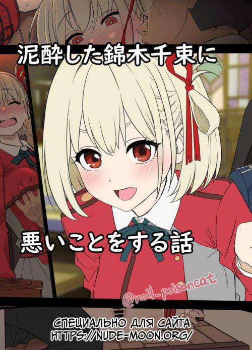 Deisui shita Nishikigi Chisato ni Warui Koto o suru Hanashi (A Story About Doing Bad Things to a Drunk Nishikigi Chisato)