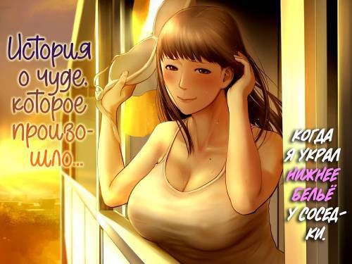 Tonari no Onee-san no Shitagi o Nusundara Kiseki ga Okita Hanashi o Shiyou / История о чуде, которое произошло, когда я украл нижнее белье у соседки