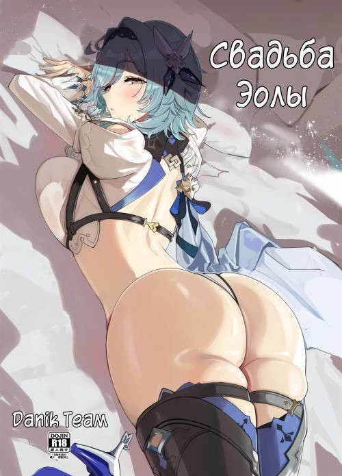 Eula no Konin / Свадьба Эолы