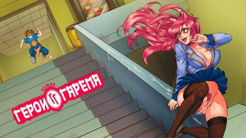 Harem Heroes №1 / Герои гарема