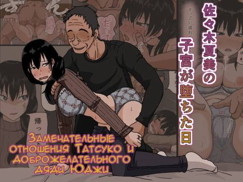 Sasaki Natsumi no Shikyuu ga Ochita Hi / Замечательные отношения Татсуко и доброжелательного дяди Юджи