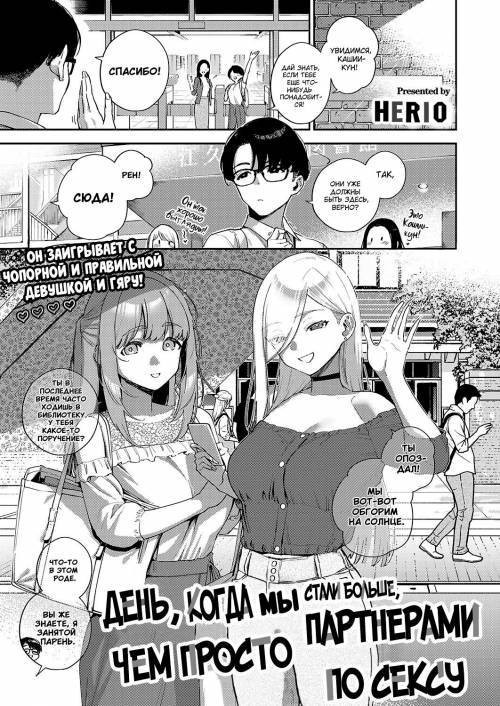 The Day We Became More Than Fuckbuddies - Part №1 / День, когда мы стали больше, чем просто партнерами по сексу - Часть 1