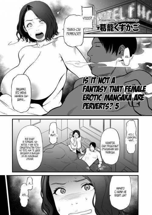 Is It Not a Fantasy That The Female Erotic Mangaka Is a Pervert? №5