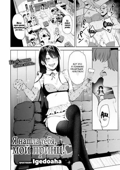 I've Found You, My Prince!&#10084; / Я нашла тебя, мой принц!&#10084;