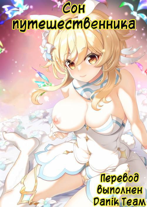 Yume Hate no Ihoujin / Сон путешественника