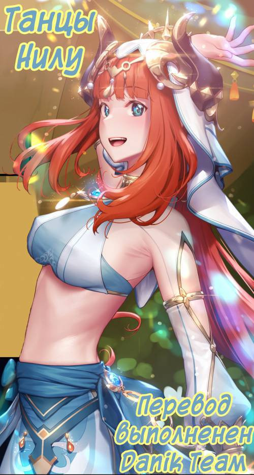 Nilou Dancing / Танцы Нилу