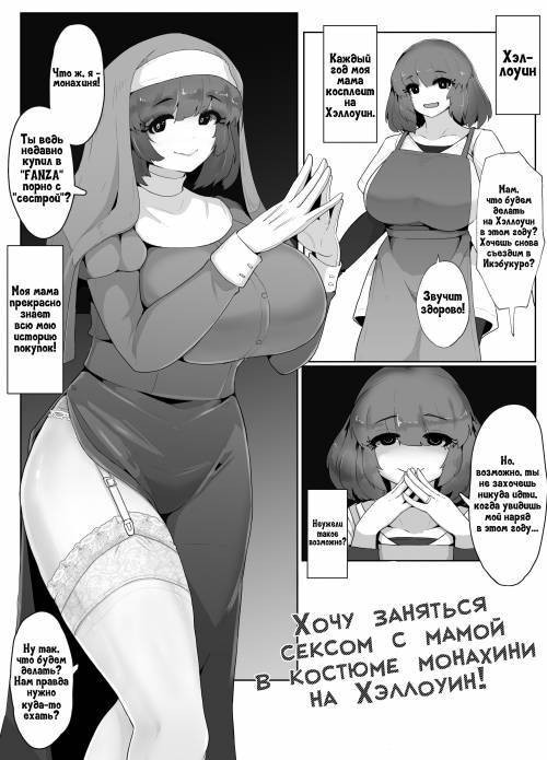 Halloween Ni Okasan To Shisutakosu De Sekkusu Shi Tako / Хочу заняться сексом с мамой в костюме монахини на Хэллоуин!