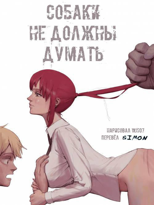 Dogs Mustn't Think / Собаки не должны думать