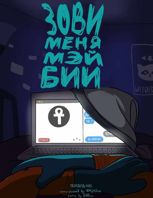 Call Me Mae Bee / Зови меня Мэй Бии