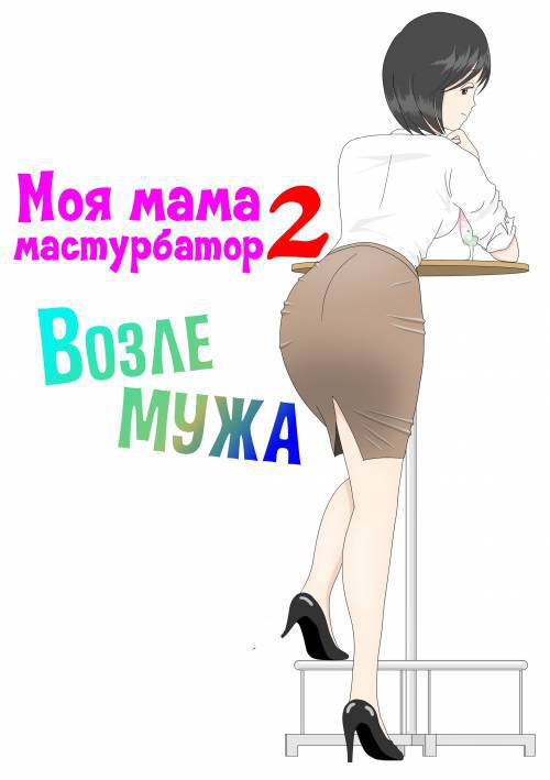 Onaneta Kaa-san №2 / Моя мама мастурбатор