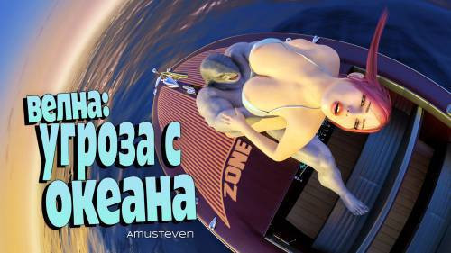 Velna: Ocean Threat / Велна: Угроза с океана