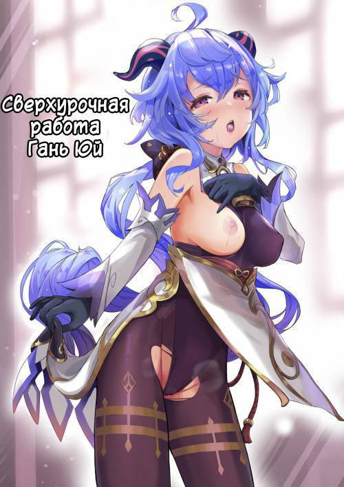 Ganyu Zangyouchuu №1 / Сверхурочная работа Гань Юй