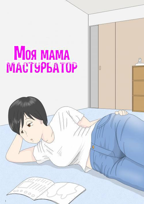 Onaneta Kaa-san №1 / Моя мама мастурбатор