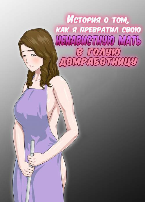 Dai Kirai na Haha wo Zenra Kaseifu ni Shita Hanashi №1 / История о том, как я превратил свою ненавистную мать в голую домработницу