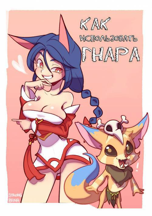 How To Use Gnar / Как использовать Гнара