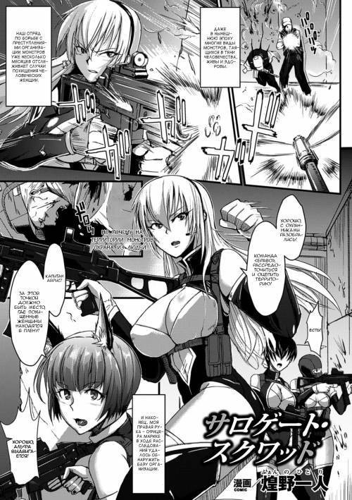 Surrogate Squad / Суррогатный отряд