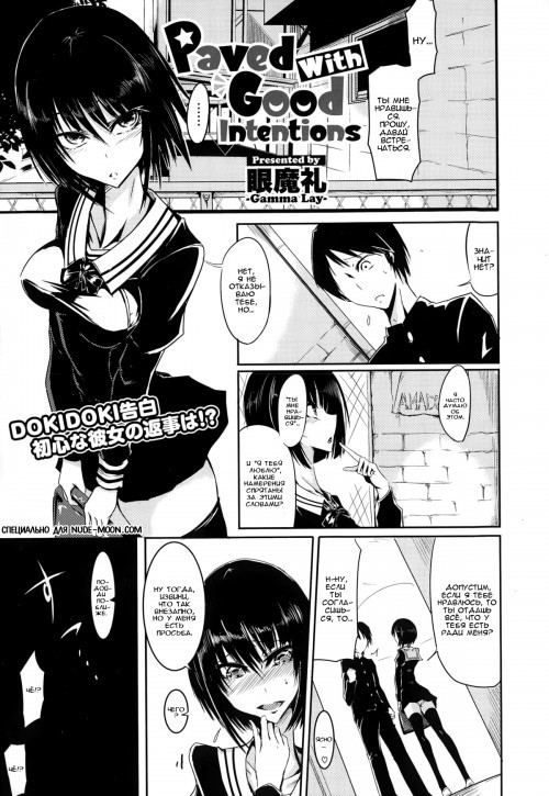 Paved with Good Intentions / Вымощена благими намерениями