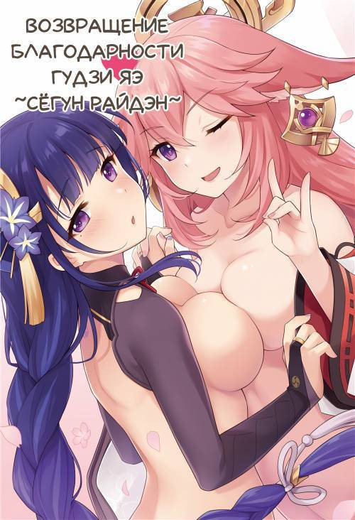 Return of Gratitude to Guji Yae ~Shogun Raiden~ / Возвращение благодарности гудзи Яэ ~Сёгун Райдэн~