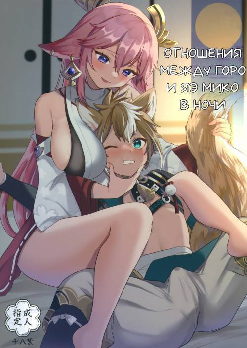 The Relationship Between The Gorou And Yae Miko In The Night (Отношения между Горо и Яэ Мико в ночи)
