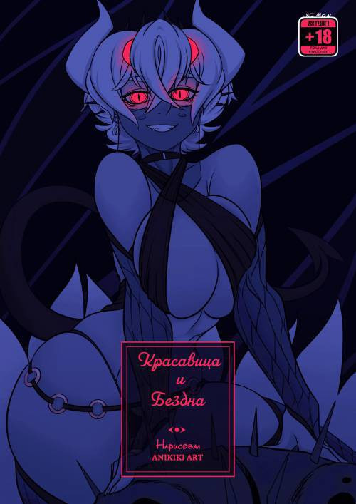 Beauty And The Abyss / Красавица и Бездна