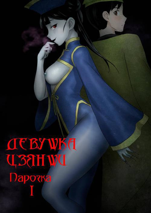 Jiangshi Musume №9.5 / Девушка цзянши