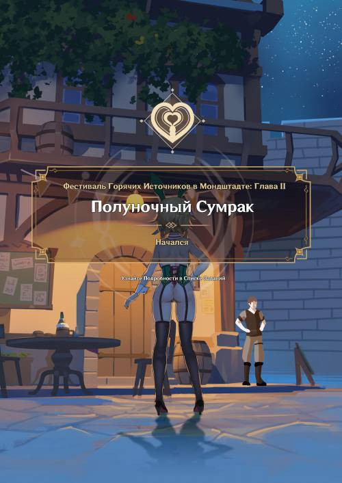 Mondstadt Spring Festival №2 / Фестиваль горячих источников в Мондштадте