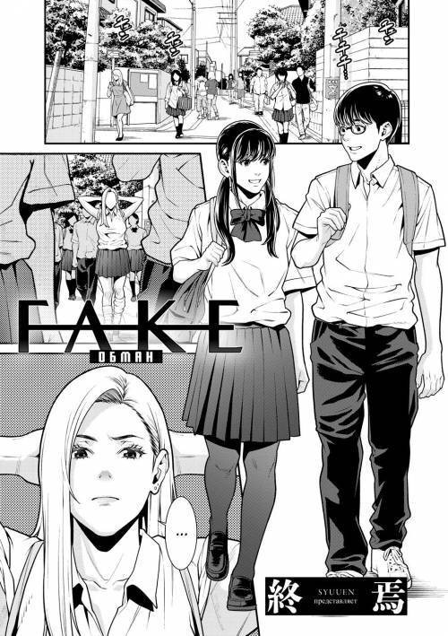 Fake / Обман
