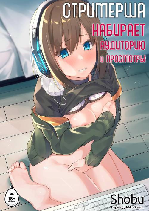 Streamer Making It Big / Стримерша набирает аудиторию и просмотры