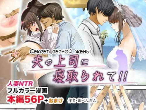 Otto no Joushi ni Netorarete!! / Секрет верной жены