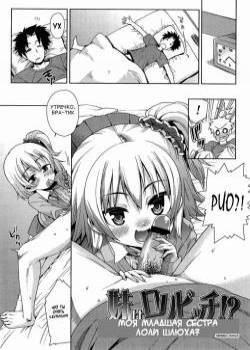 Kyou Mo Nekasenaikara №4 - My little sister is a loli slut?! / Моя младшая сестра лоли шлюха?!
