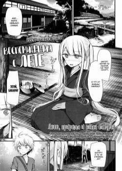 Memories of Summer / Воспоминания о лете