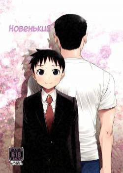 Stranger / Новенький