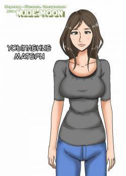 Haha o Nemurasete (Putting Mother to Sleep) / Усыпление матери