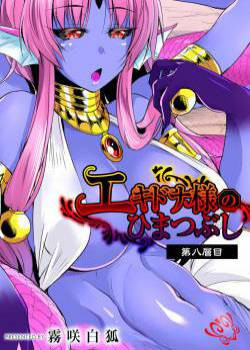 Echidna-sama no Himatsubushi №8 / Госпожа Ехидна убивает время