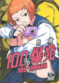 100% Seiyoku Bakuhatsu (100% Libido Explosion) / 100% любви