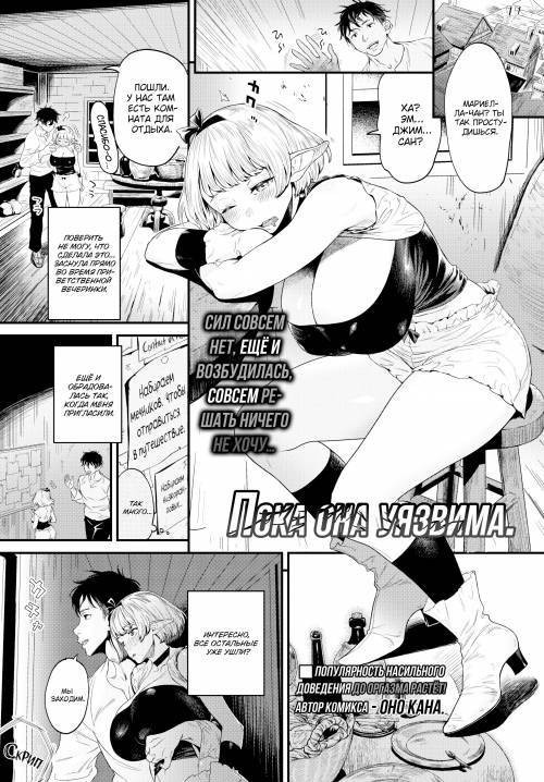 While She's Vulnerable / Пока она уязвима