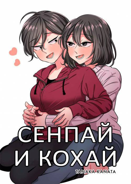 Senpai and Kohai / Семпай и Кохай