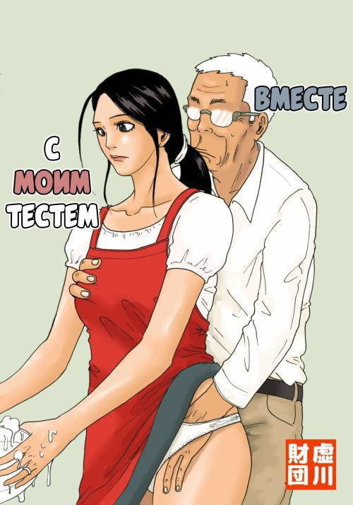 Otou-san To Issho / Вместе с моим тестем