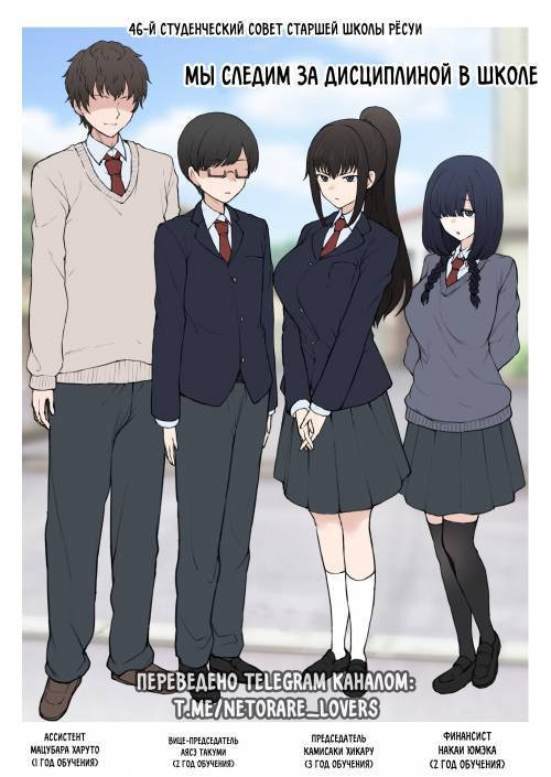 Yarichin Shinnyuusei ni Ura de Jiwajiwa to Hakaisarete Iku Boku no Shiawase na Seitokai Life / Моя счастливая жизнь в студсовете разрушается из-за новенького