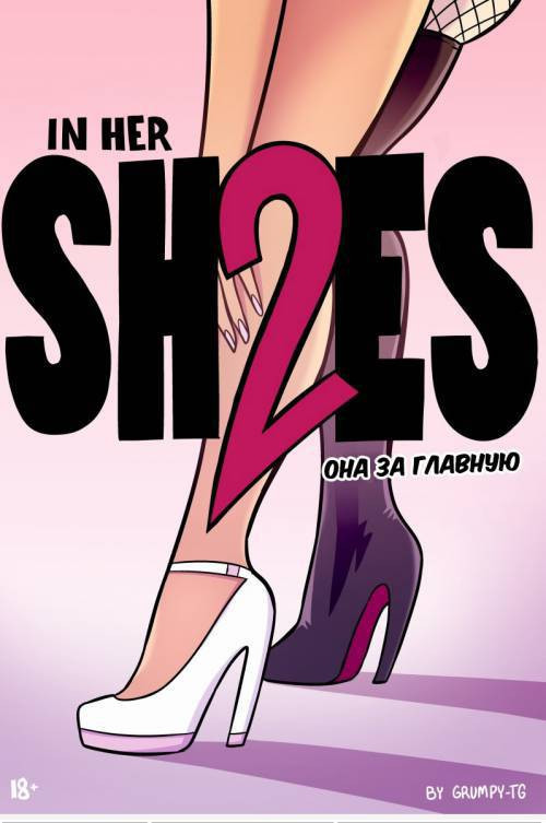 In Her Shoes №2 / В её туфлях