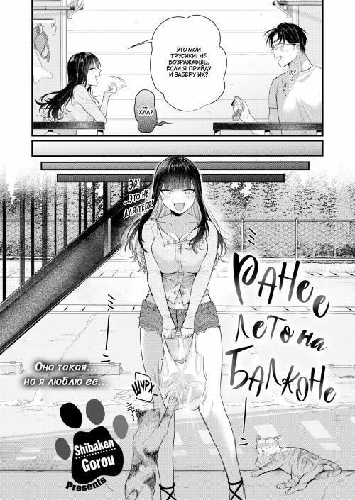 Beranda Goshi no Shoka / Ранее лето на балконе