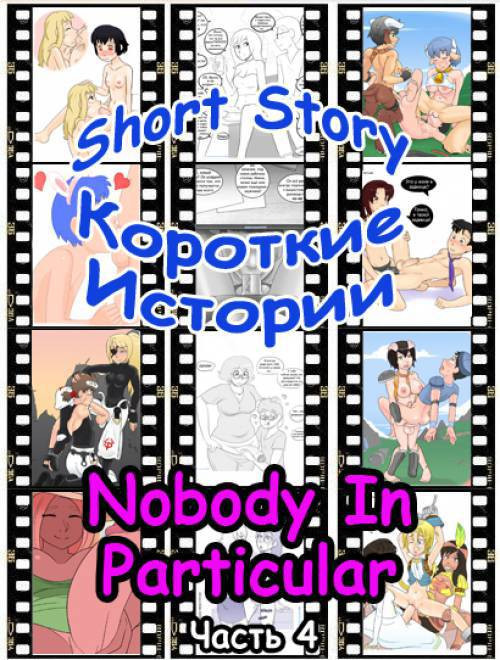 Short Story №4 / Короткие истории. Сборник