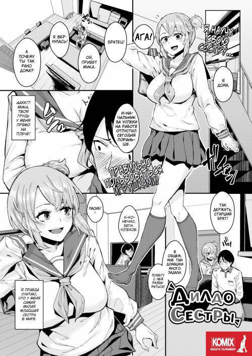 Sister's Dildo / Дилдо Сестры